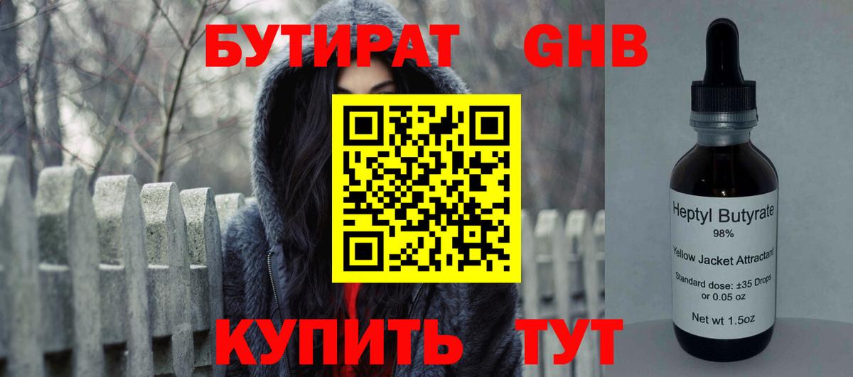 БУТИРАТ Butirat Славянск-на-Кубани